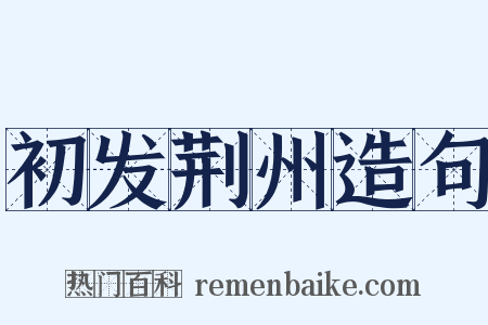 初发荆州造句是什么意思的图片